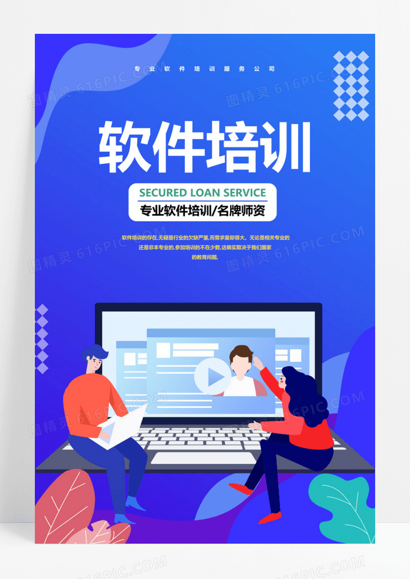 蓝色扁平软件培训海报