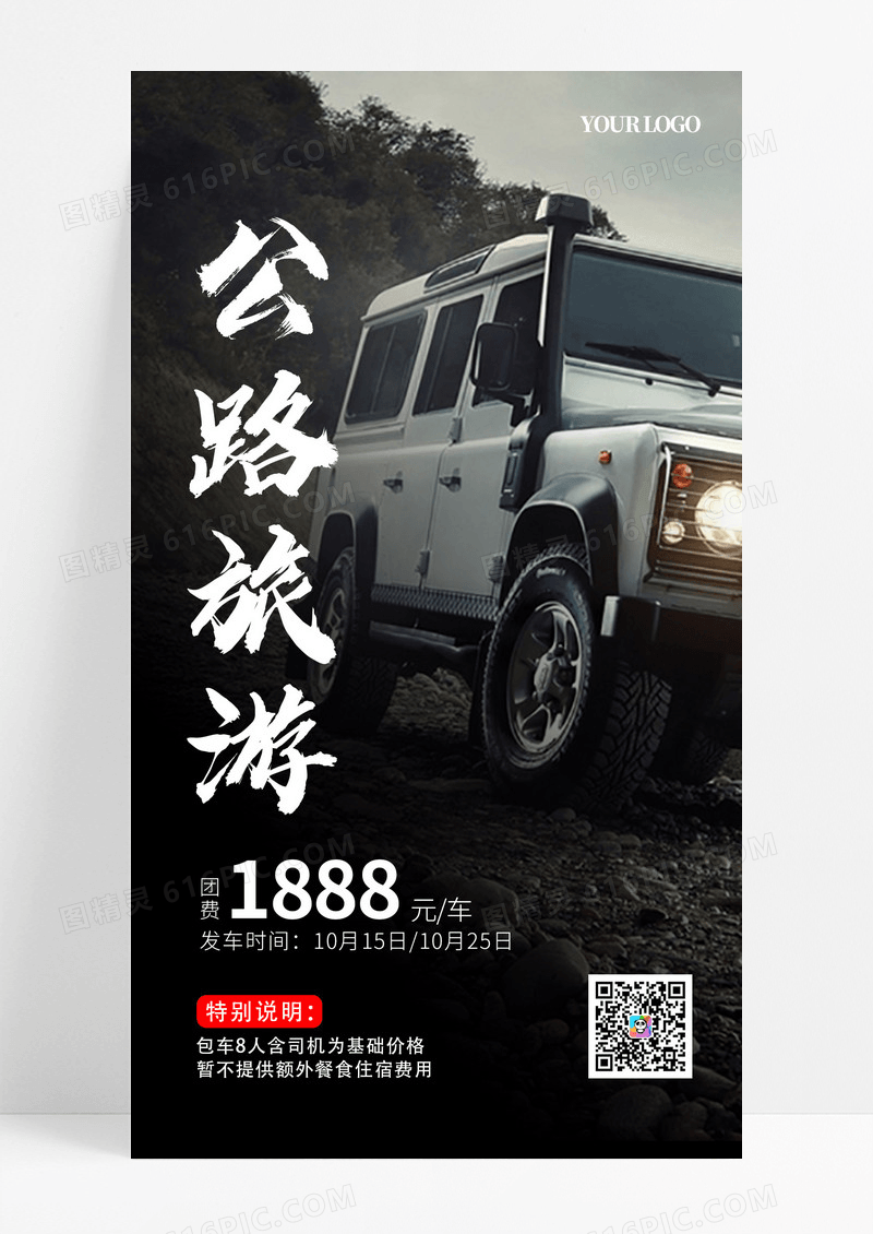 深色公路旅游汽车活动促销手机海报