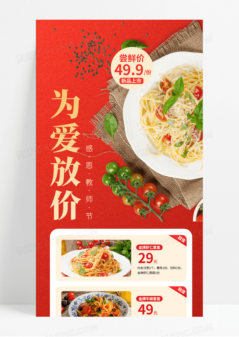 高端红色教师节为爱放价宣传教师节餐饮UI手机海报