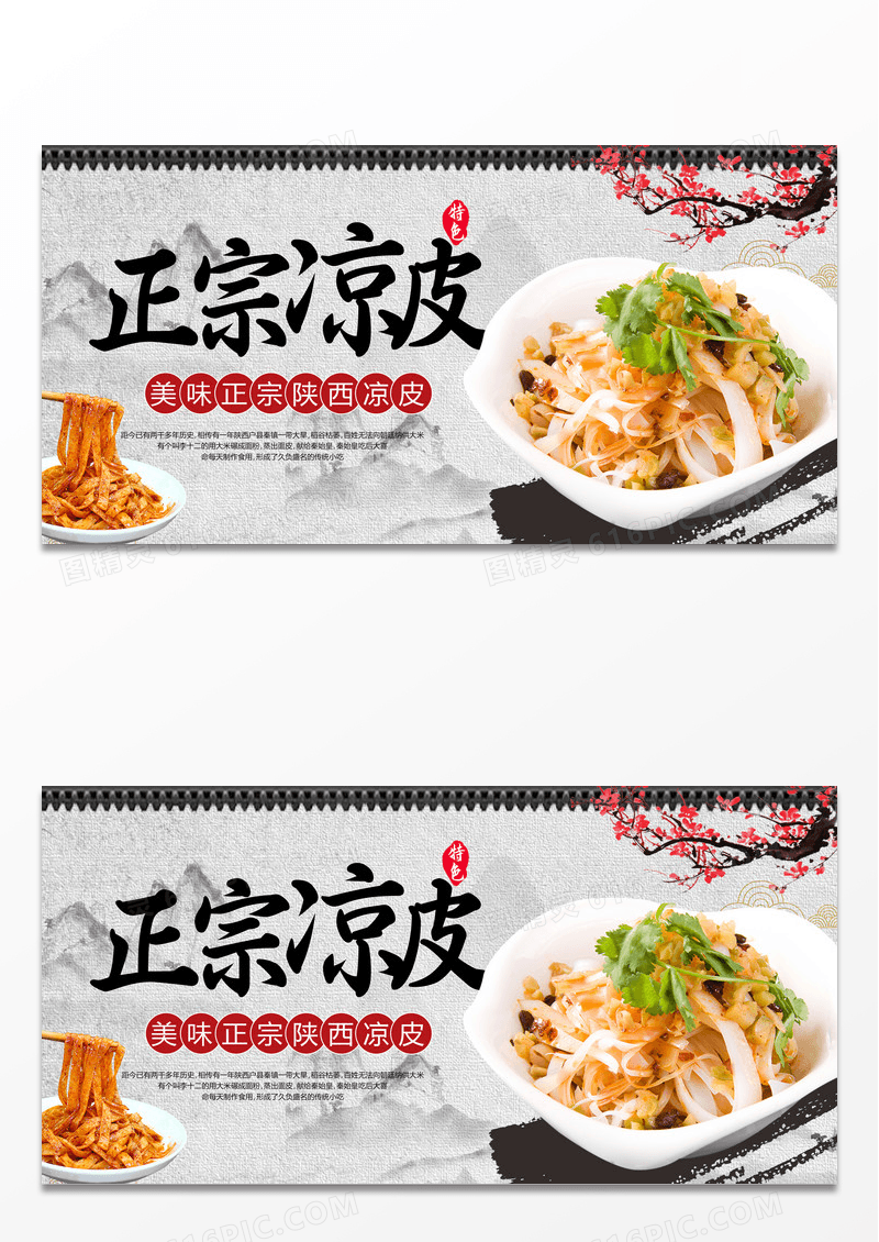 浅色中国风美食凉皮宣传展板