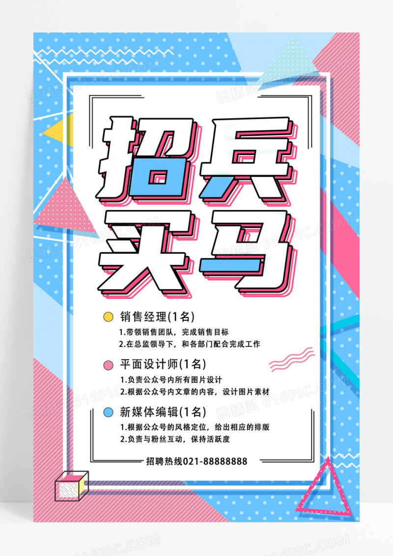 孟菲斯风格招兵买马招聘海报