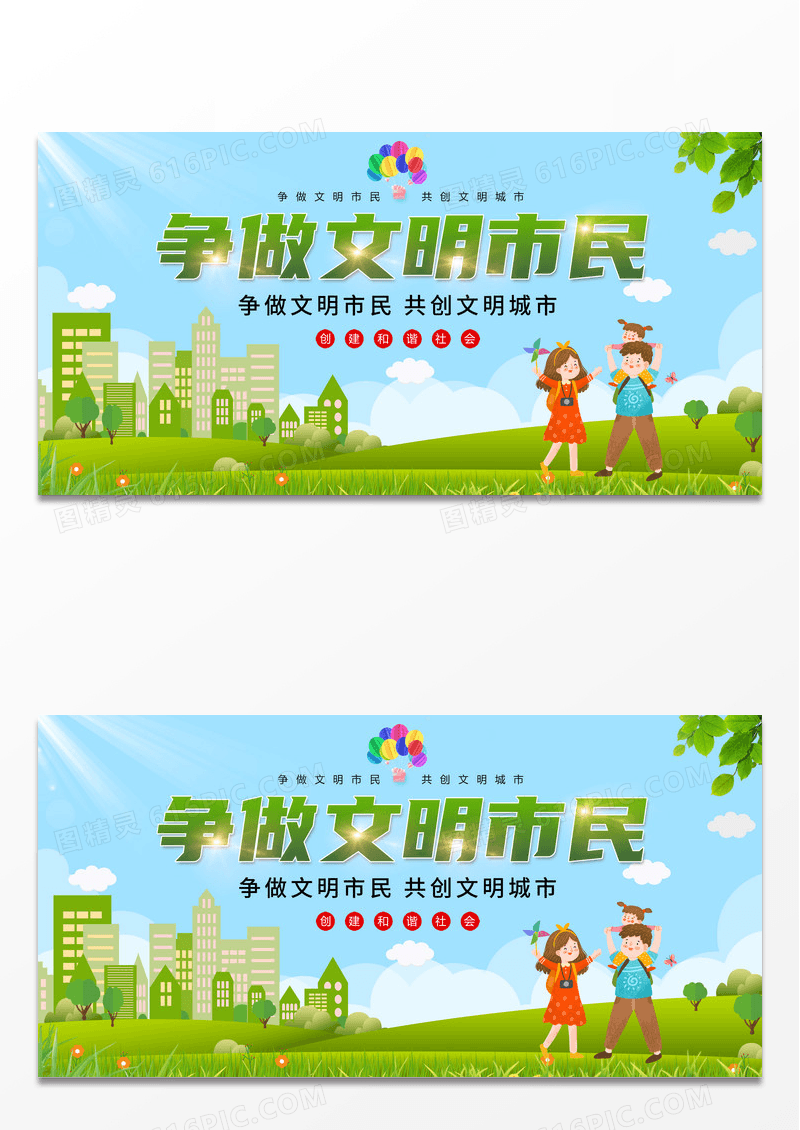 绿色简约文明城市创文创卫公益广告展板