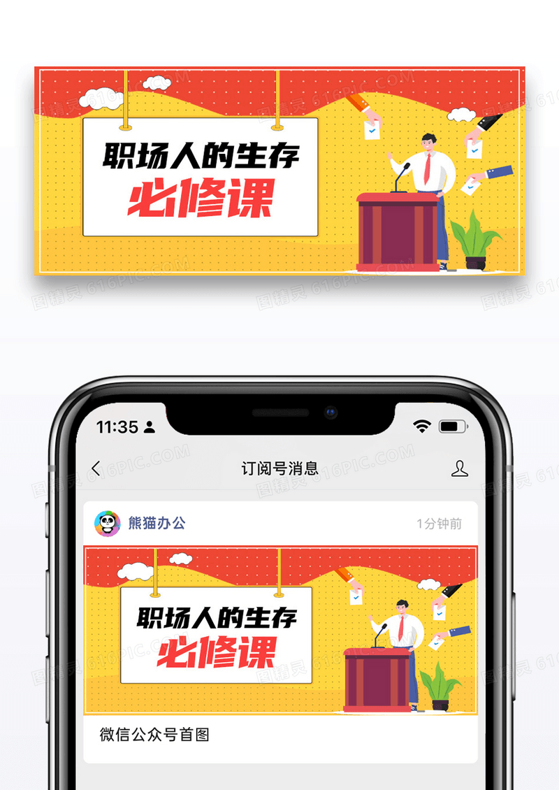 简约扁平职场必修课公众号封面配图图片