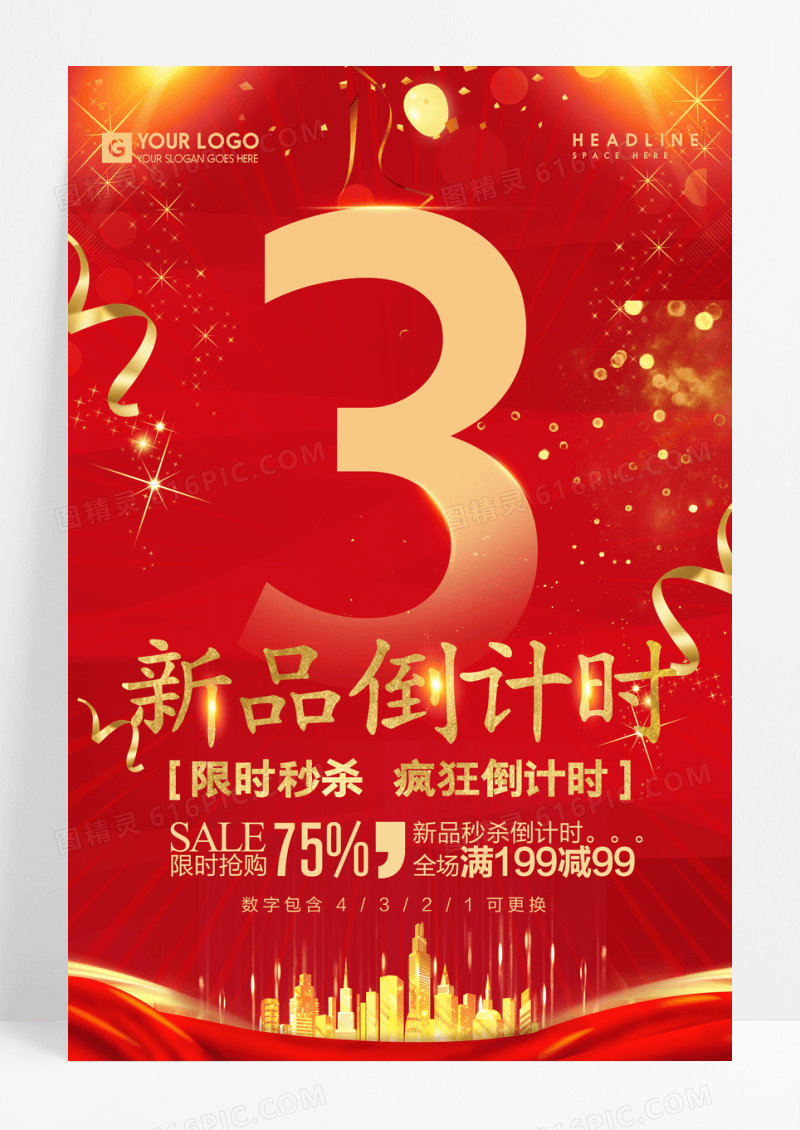 创意金色新品倒计时促销海报