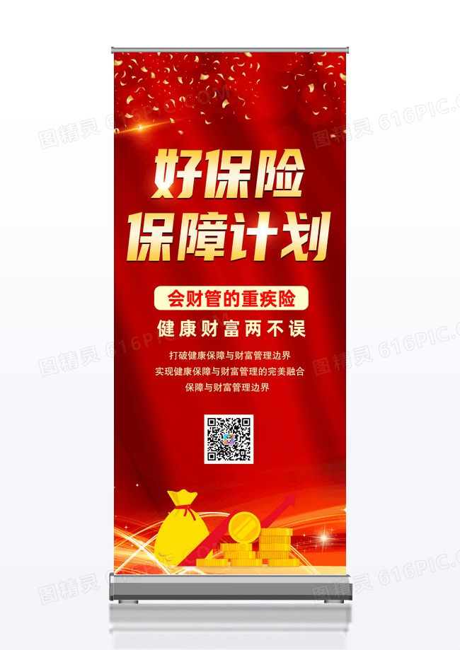 大气红色时尚简约好保险保障计划保险展架易拉宝