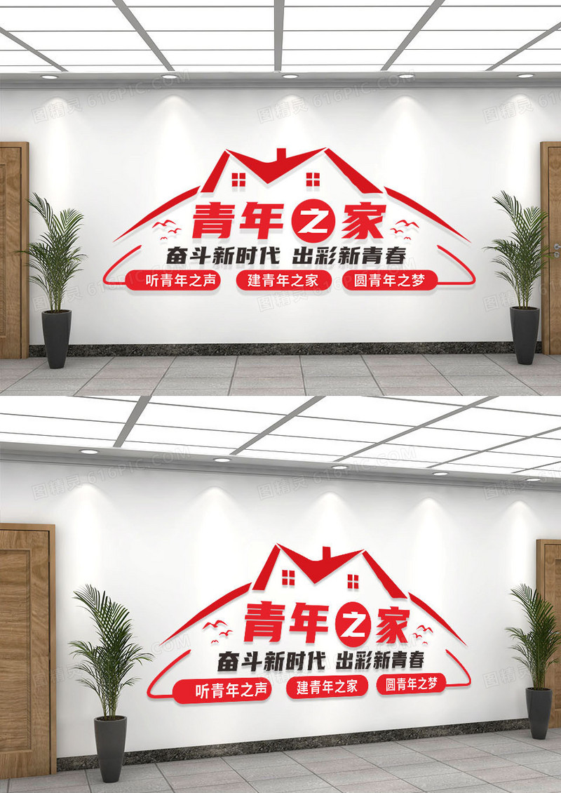 红色简约房子青年之家宣传文化墙青年之家文化墙