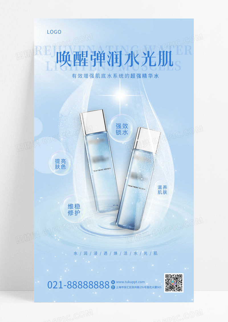蓝色简约唤醒弹润水光肌美妆护肤品手机海报