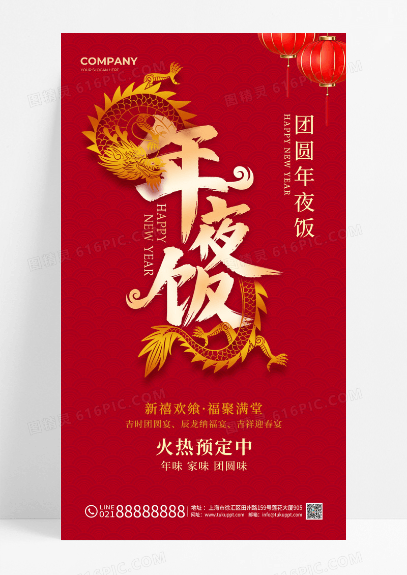 红色简约2024龙年年夜饭手机宣传海报