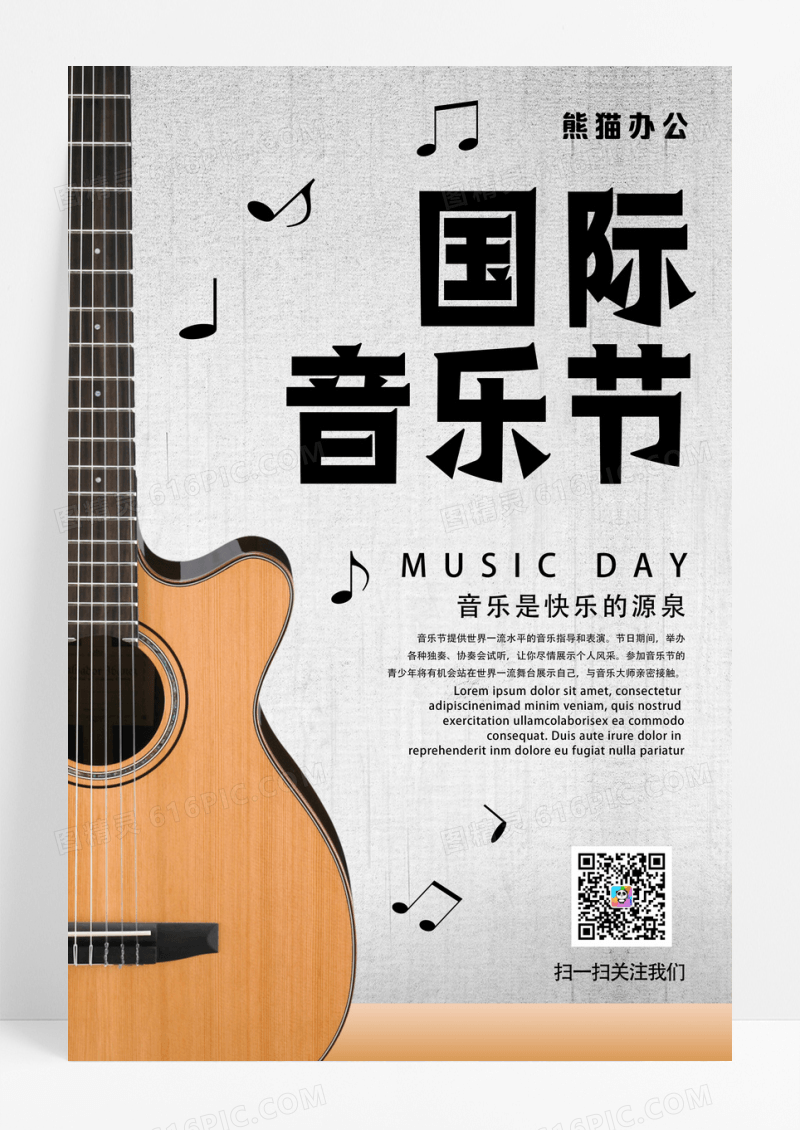 简约国际音乐节国际音乐日海报