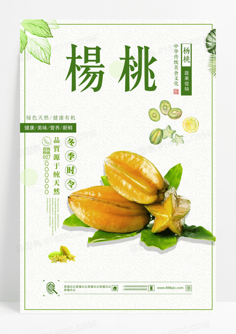 杨桃小清新杨桃冬季水果促销