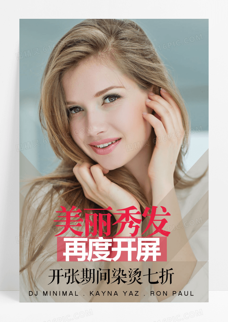 秀发简洁美容美发优惠海报