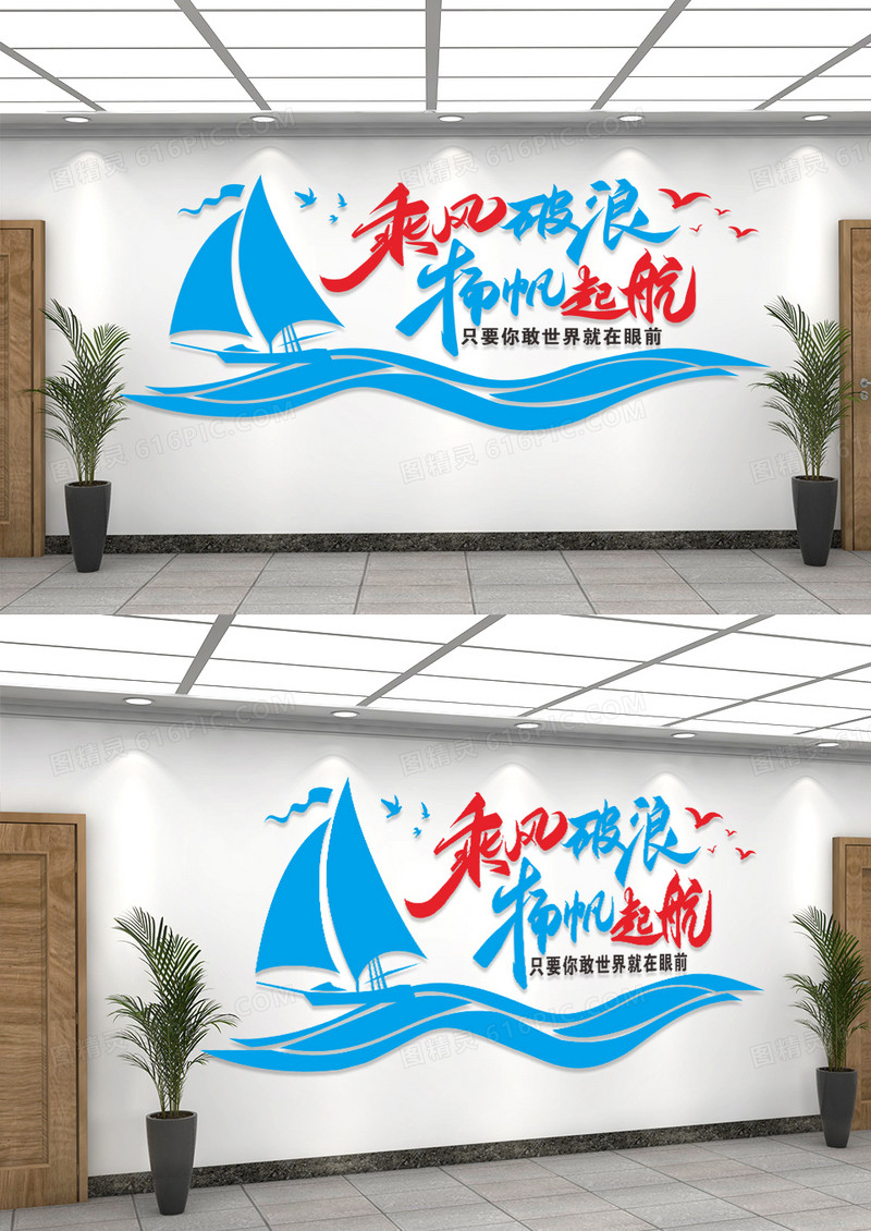 蓝色大气乘风破浪扬帆起航企业标语文化墙
