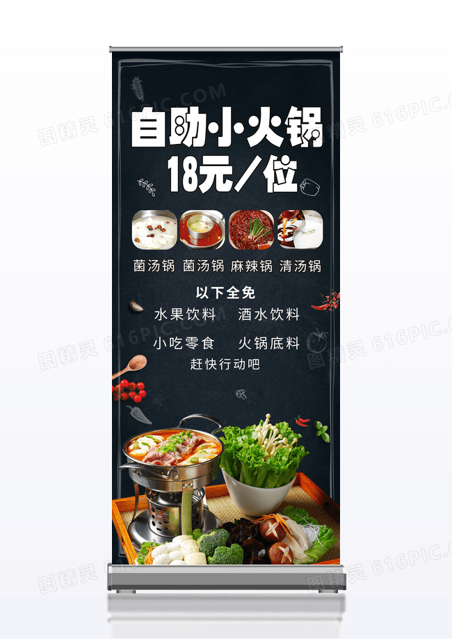 简约大气黑色系自助小火锅18元位自助火锅宣传易拉宝展架设计