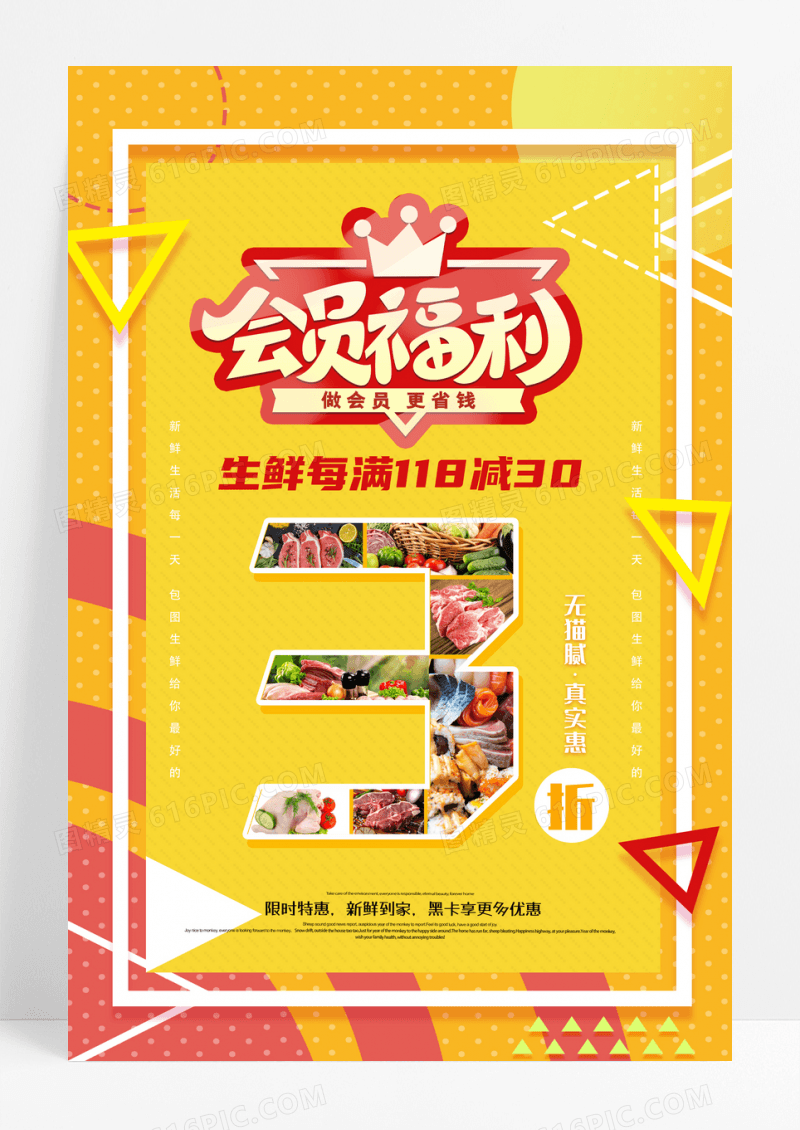 时尚清新会员福利生鲜3折促销海报设计