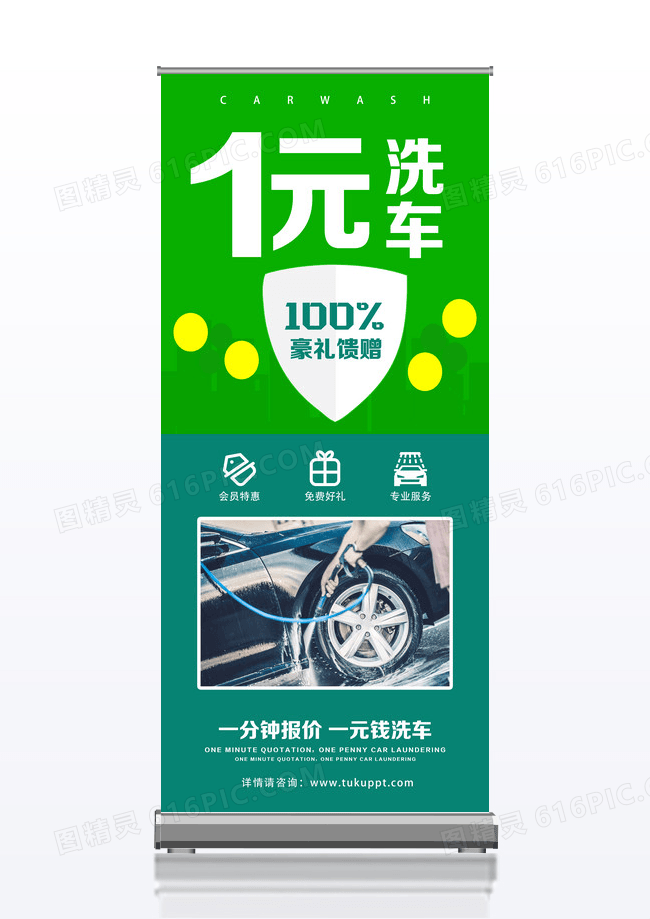 汽车1元会员特惠特价促销洗车感恩回馈展架易拉宝设计
