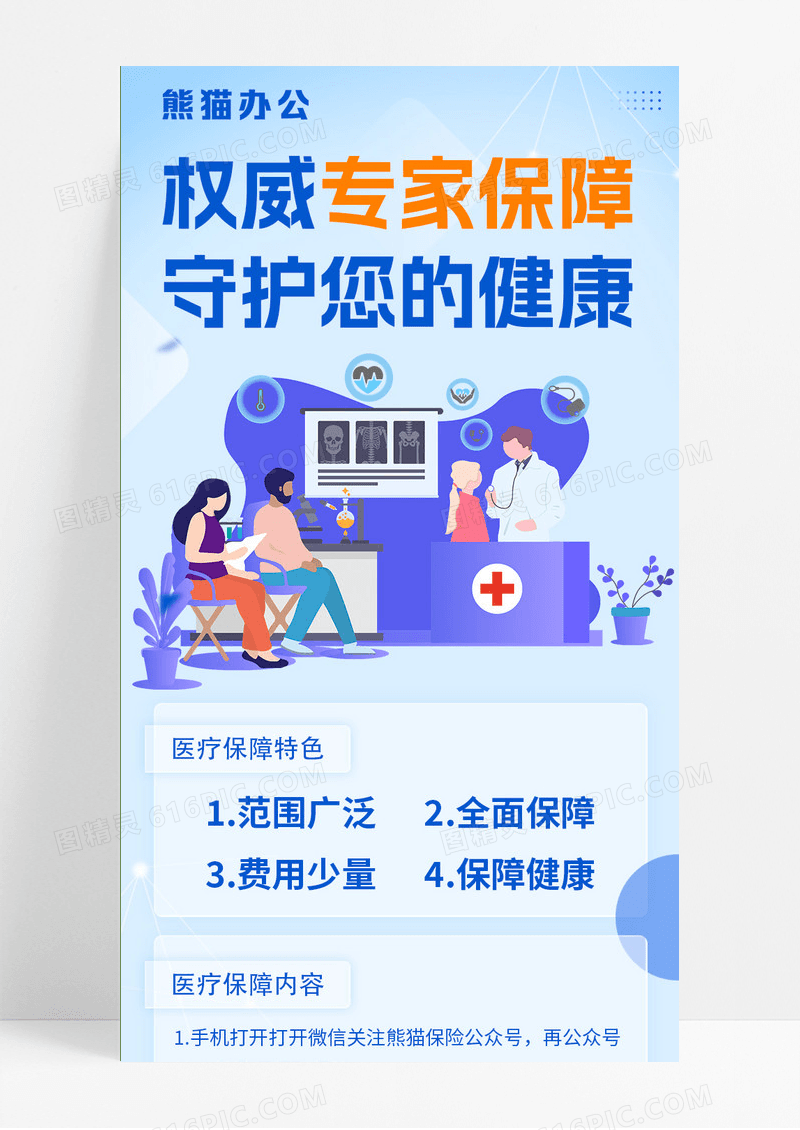 蓝色权威专家健康保障医疗保险手机长图医疗医院