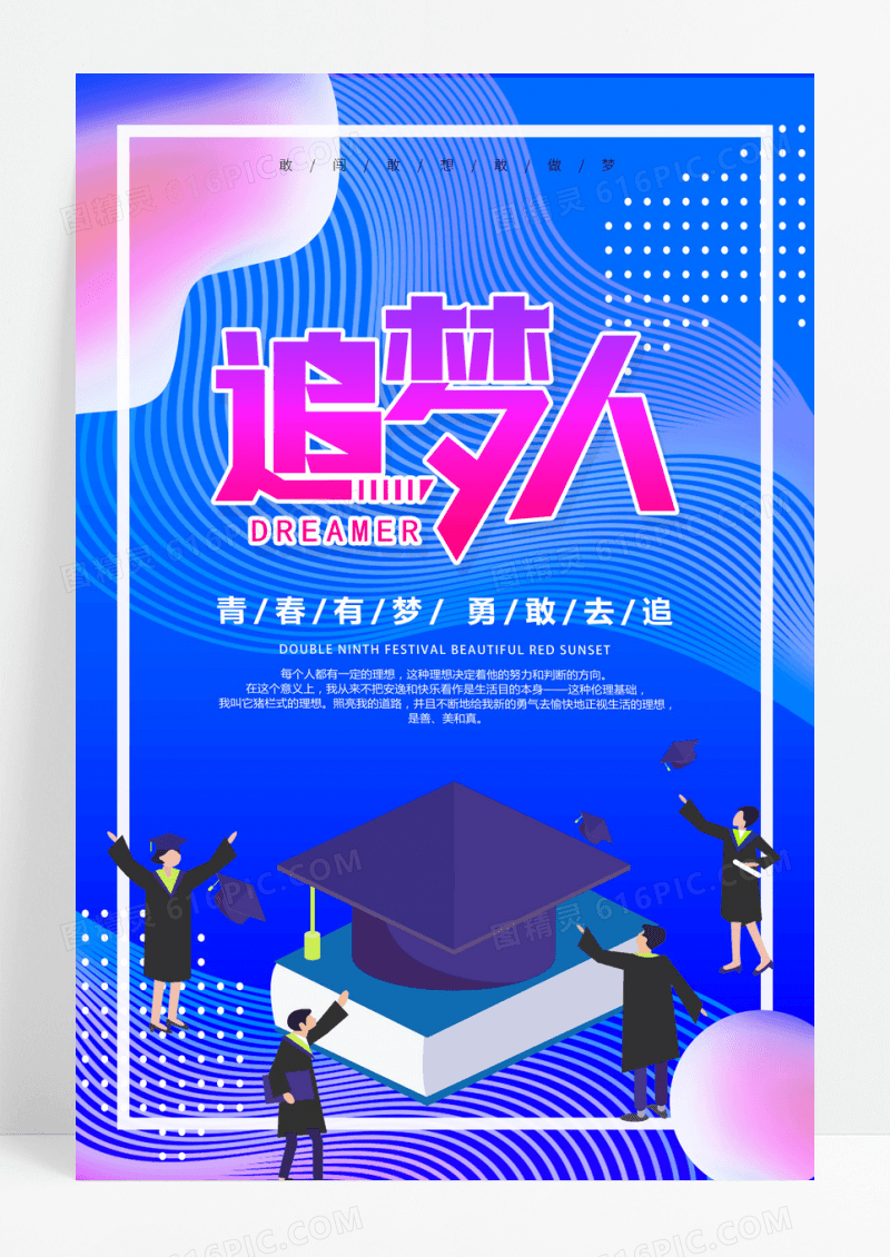 创意梦想追梦青春正能量励志海报