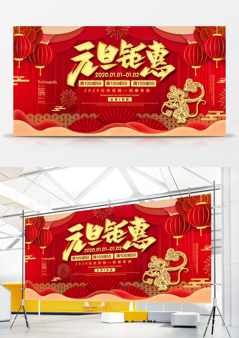 红金创意2020元旦钜惠促销展板