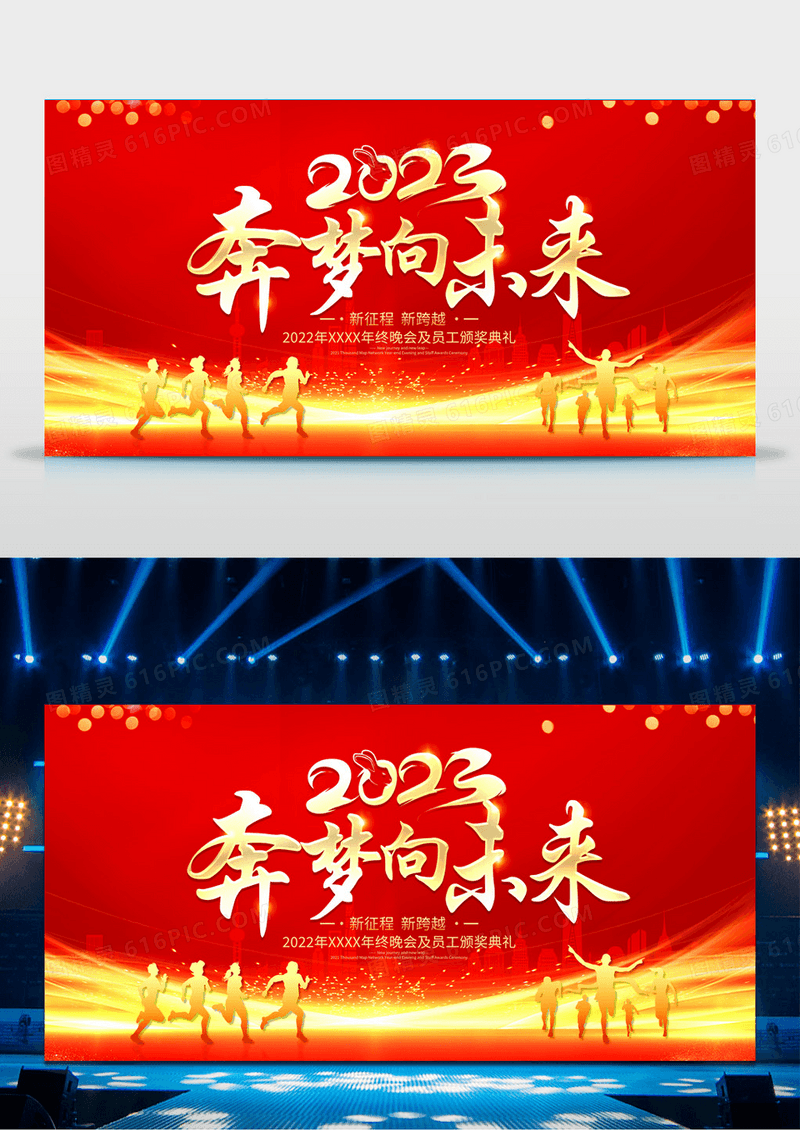 大气红色2023奔梦向未来企业年会舞台背景展板兔年年会