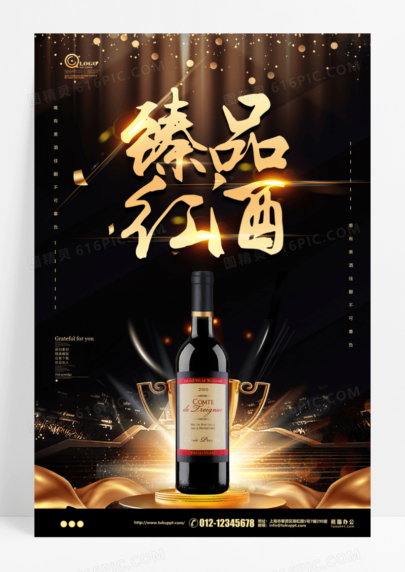 创意大气高端时尚经典红酒佳酿海报