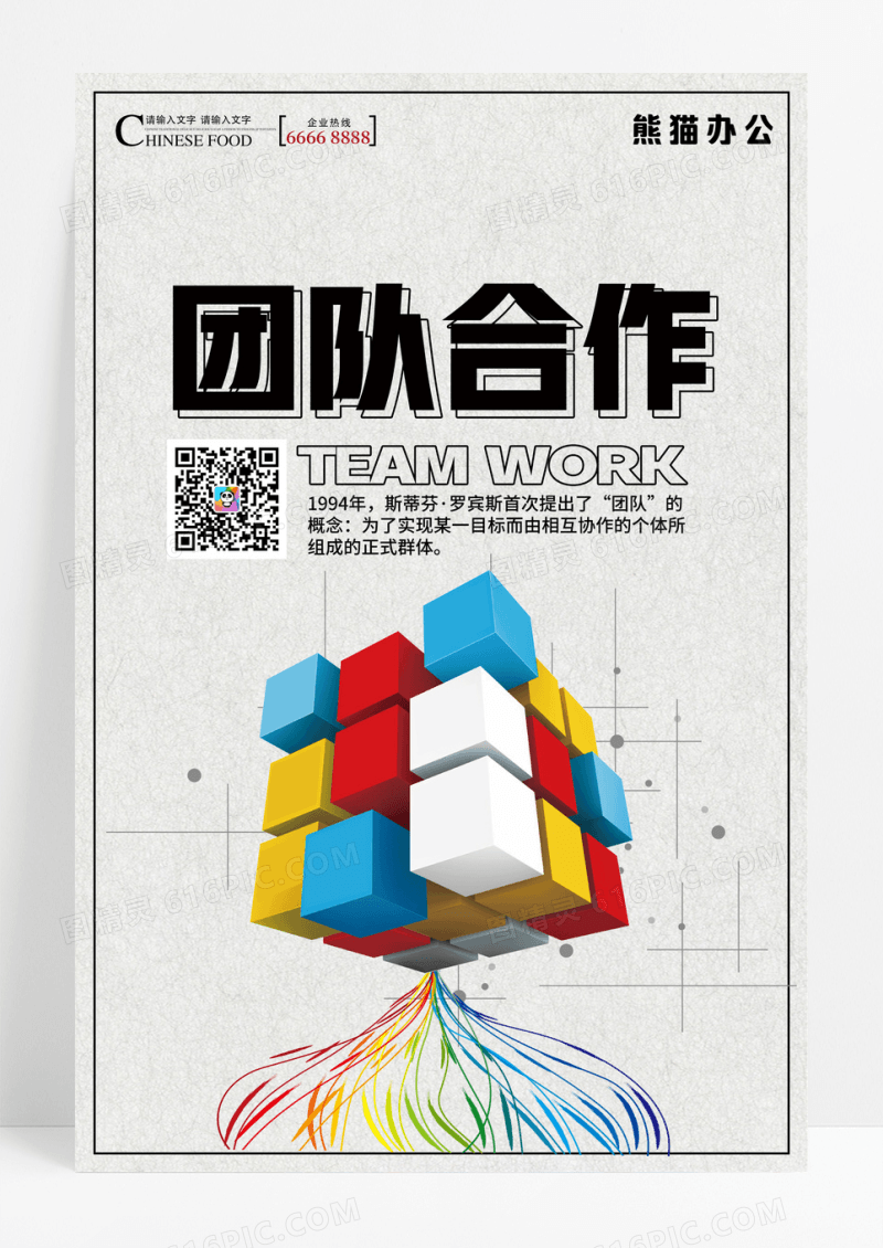 团队合作企业文化海报