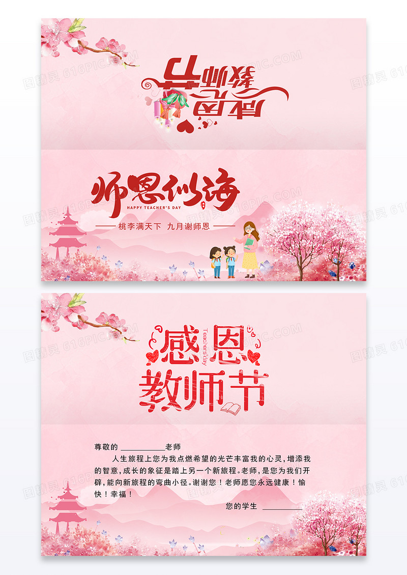 粉色唯美感恩老师教师节贺卡