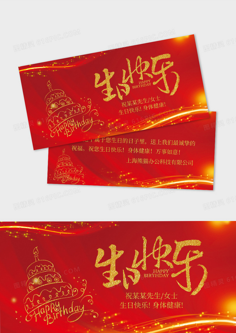 红色简约公司员工生日贺卡