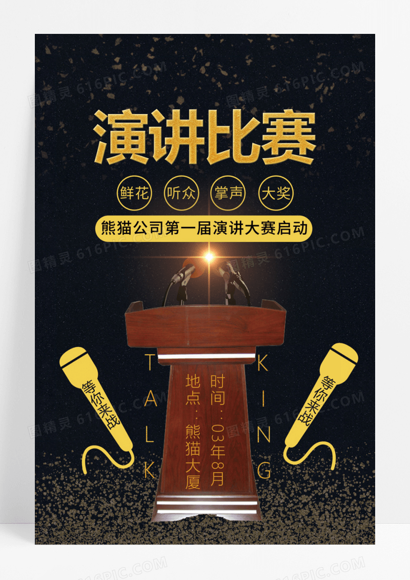   黑金演讲比赛宣传海报