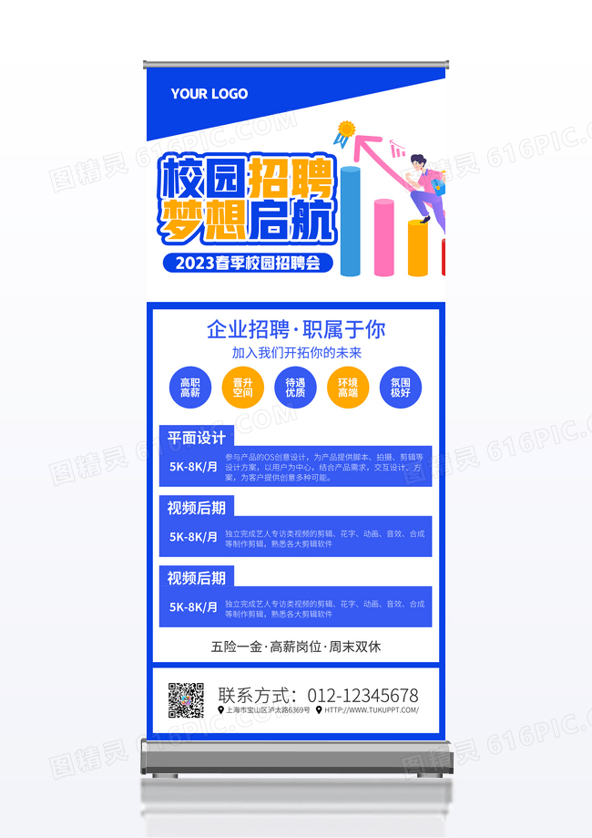 蓝色简约校园招聘2023年招聘会宣传展架