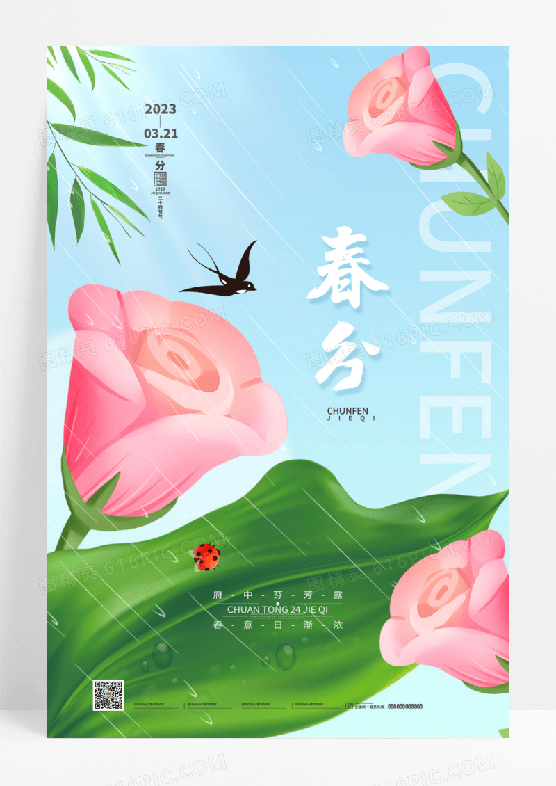 蓝色清新春天传统24节气春分海报