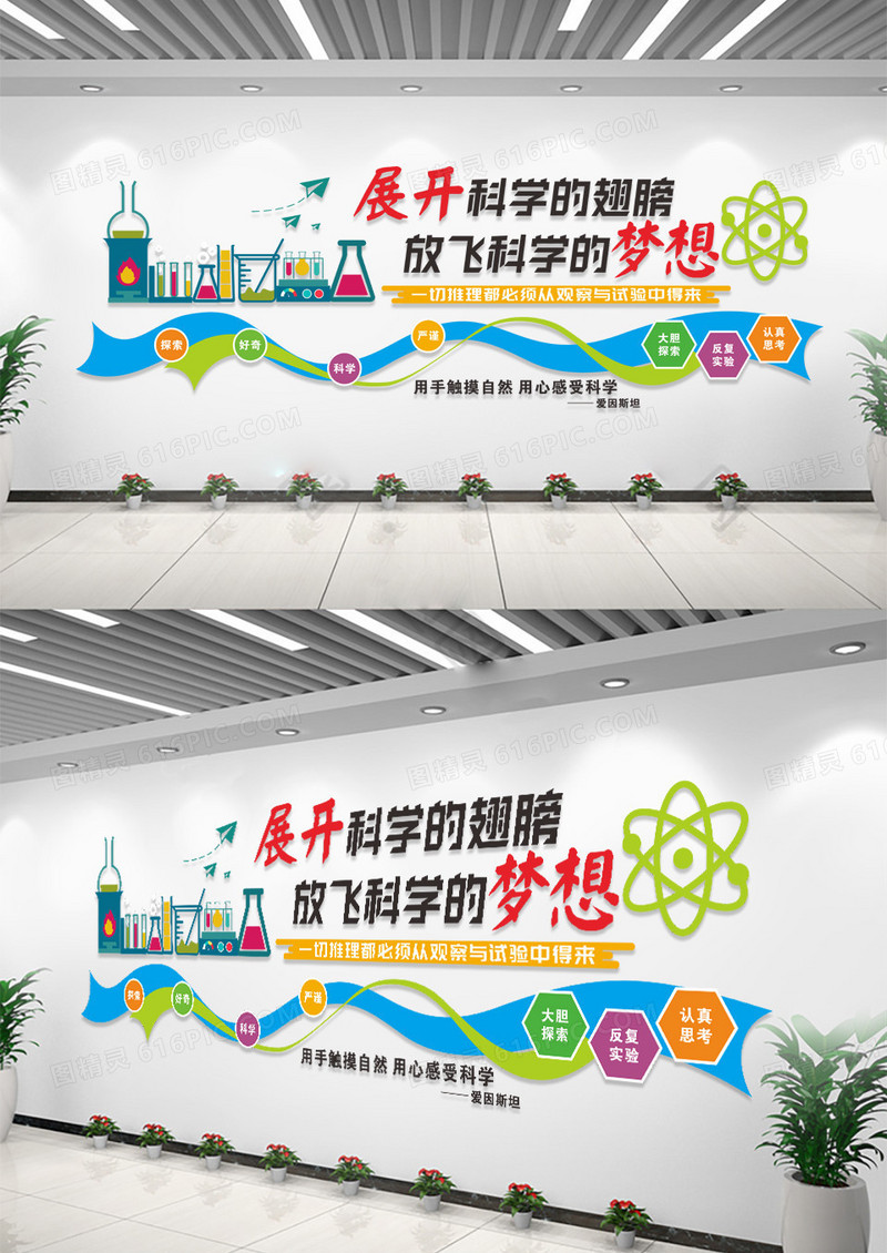 校园文化展开科学的翅膀科学实验文化墙