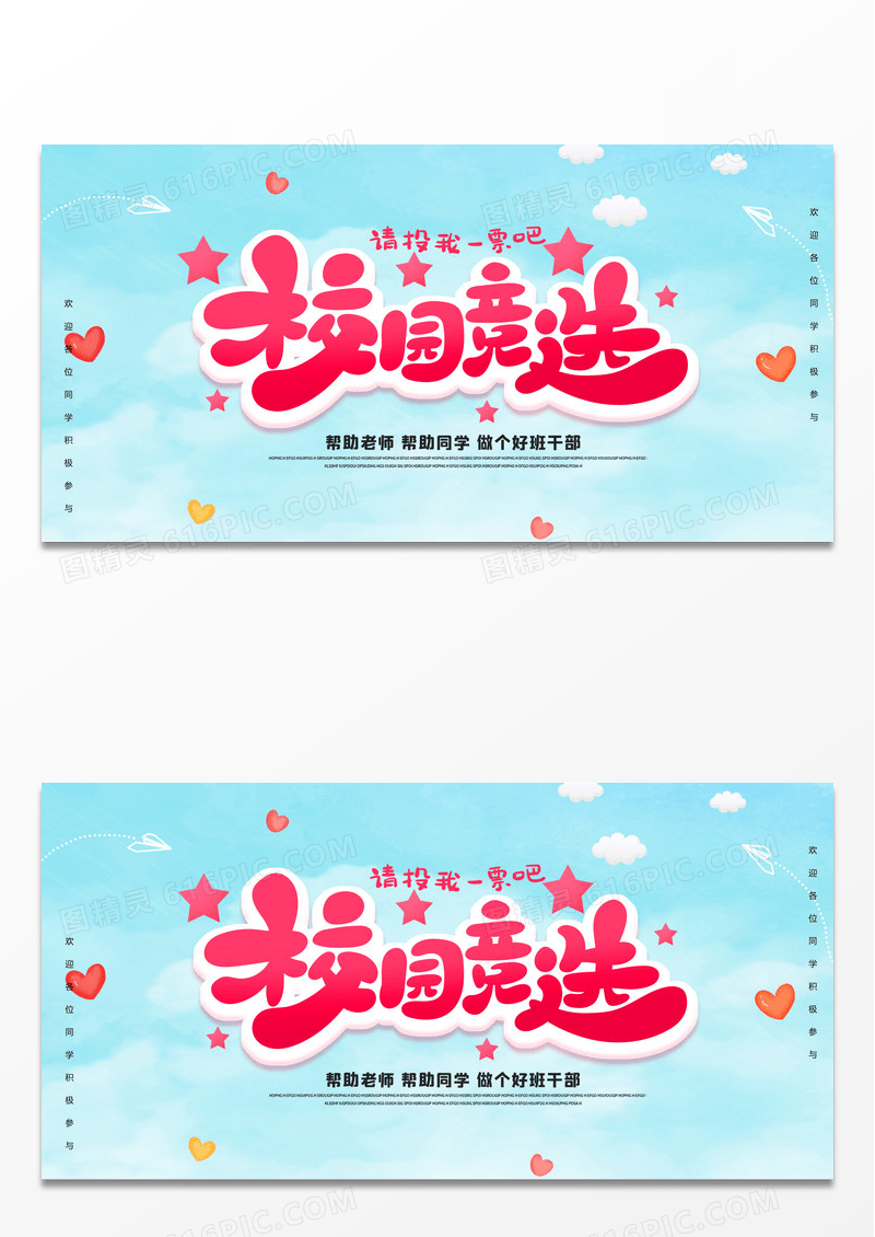 蓝色简约校园竞选宣传展板
