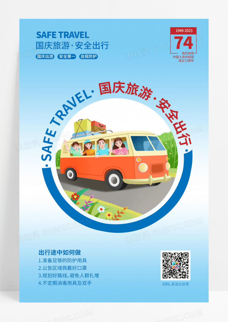 蓝色渐变卡通简约国庆旅游安全出行国庆安全海报