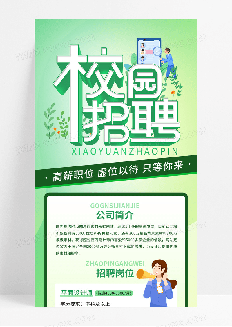 绿色清新校园招聘校招会诚聘海报ui长图