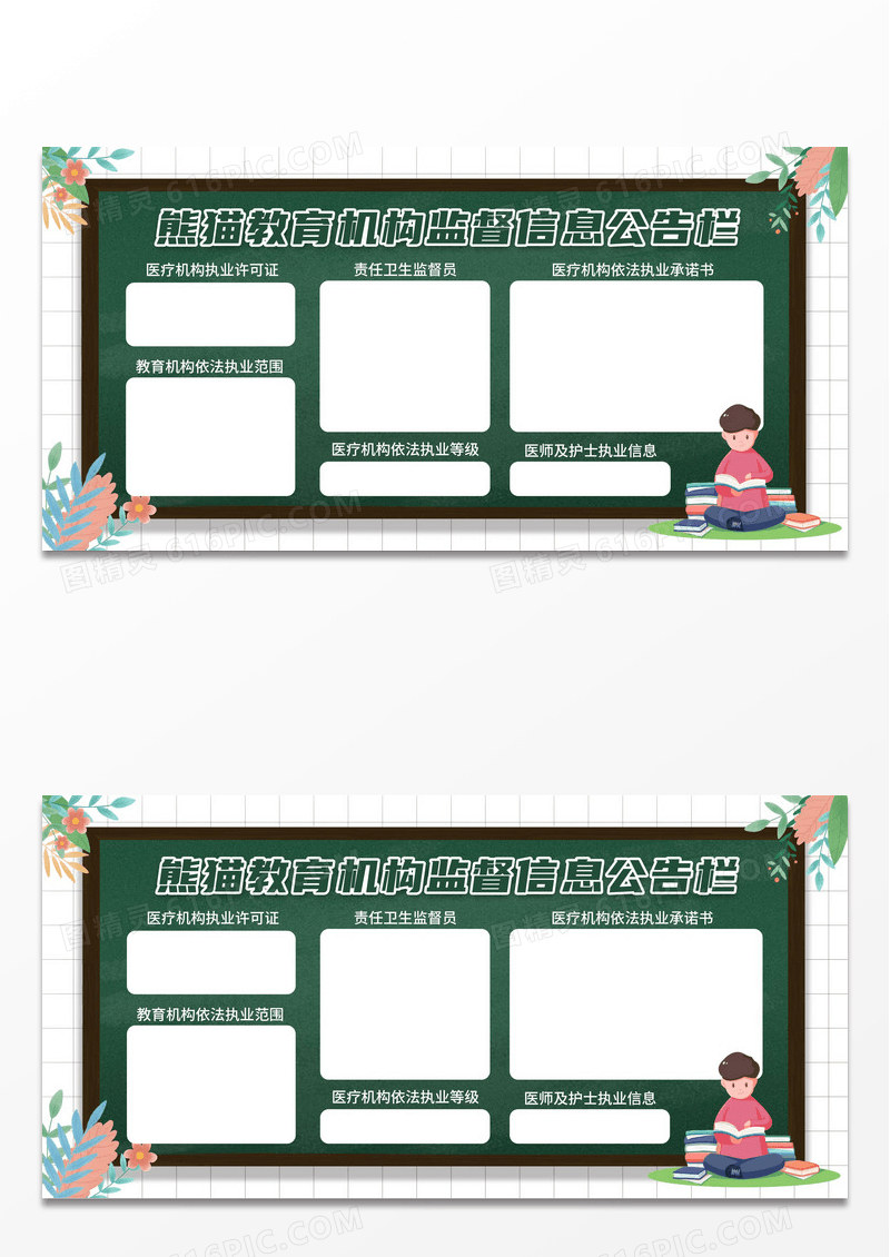 黑板绿色创意教育机构监督信息公告栏展板