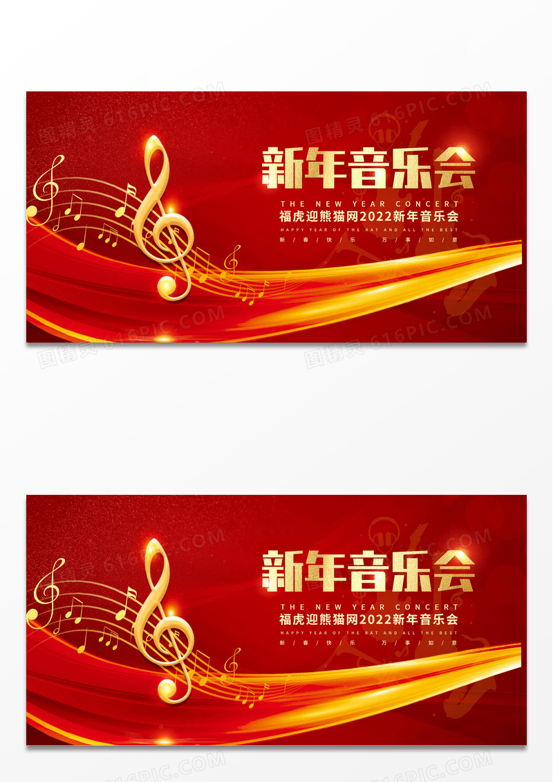 红色喜庆2022新年音乐会宣传展板设计