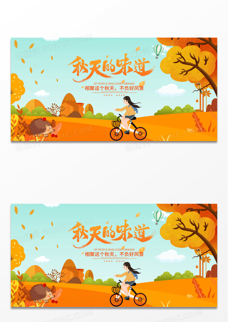 黄色卡通秋天的味道秋天宣传展板设计