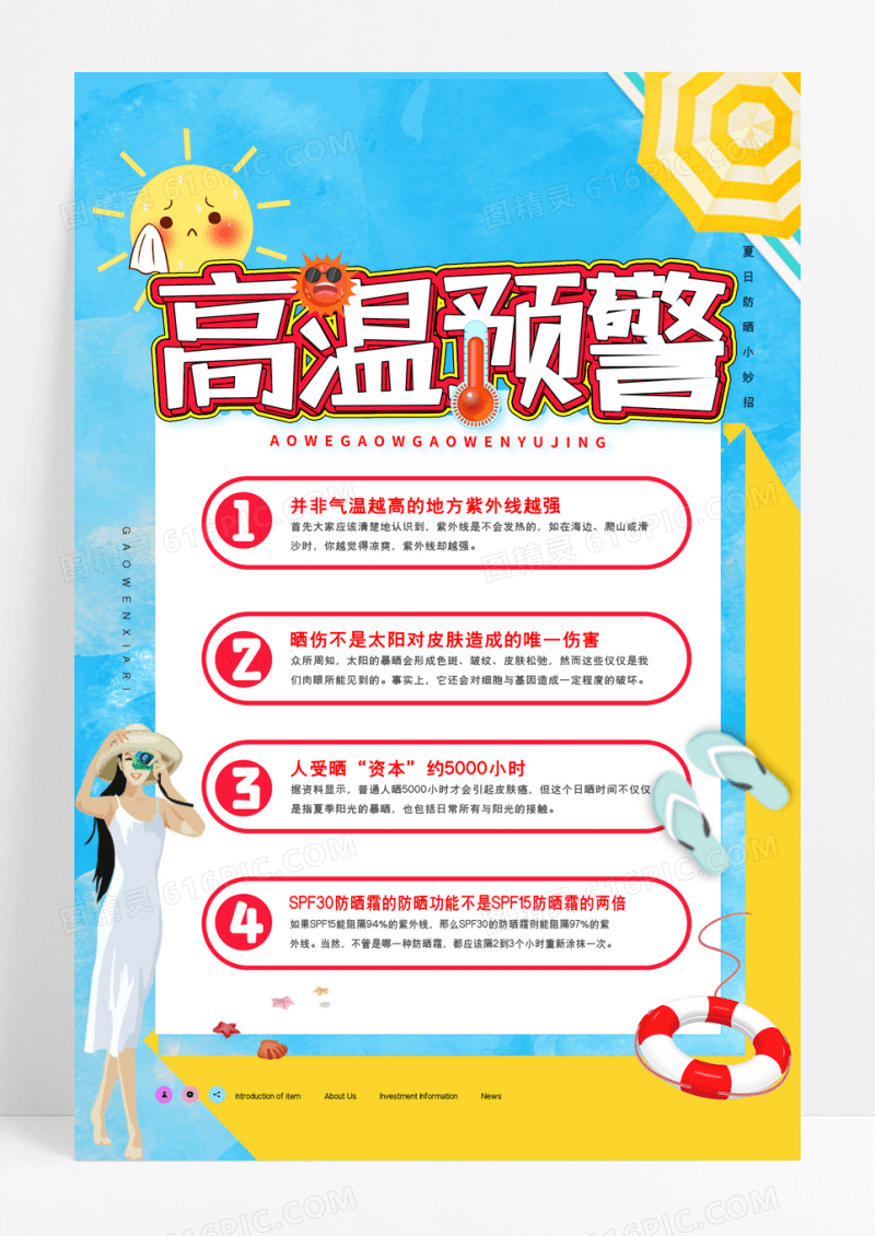 简约夏日高温预警防晒知识宣传海报设计