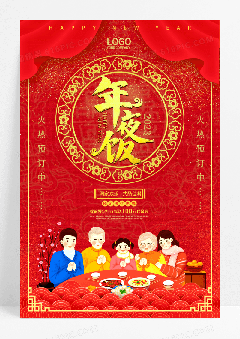红金简洁年夜饭海报设计