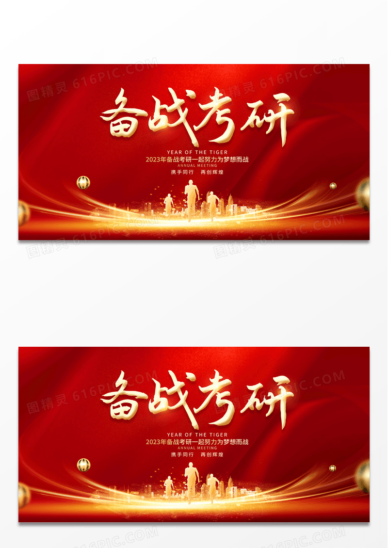 红色考研冲刺逢考必过备战考研考研加油考研展板