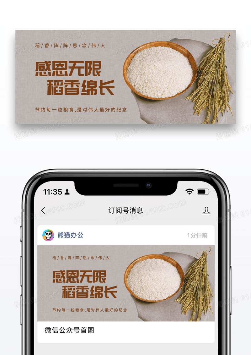 公益感恩无限稻香绵长公众号封面配图图片