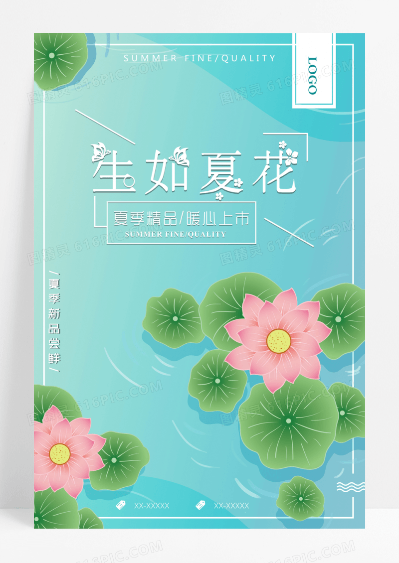 清新夏日文艺唯美日系生如夏花极简海报