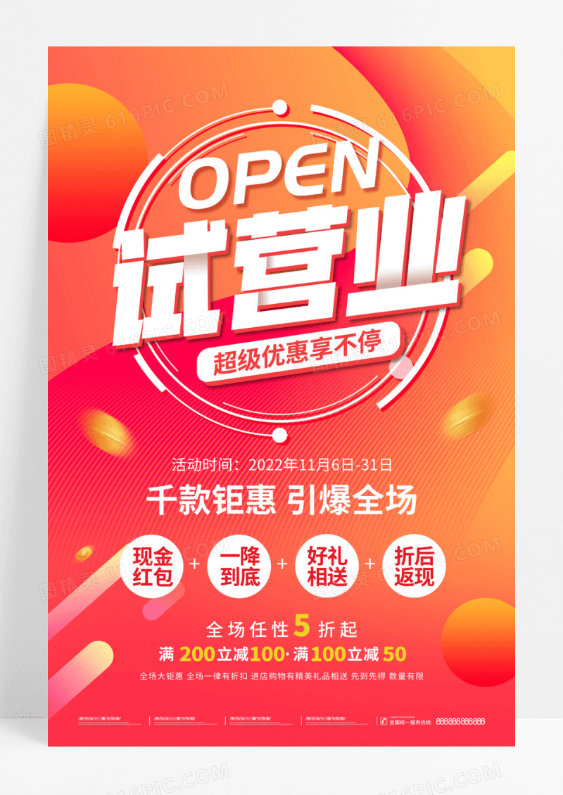 红色新店试营业开业促销宣传海报