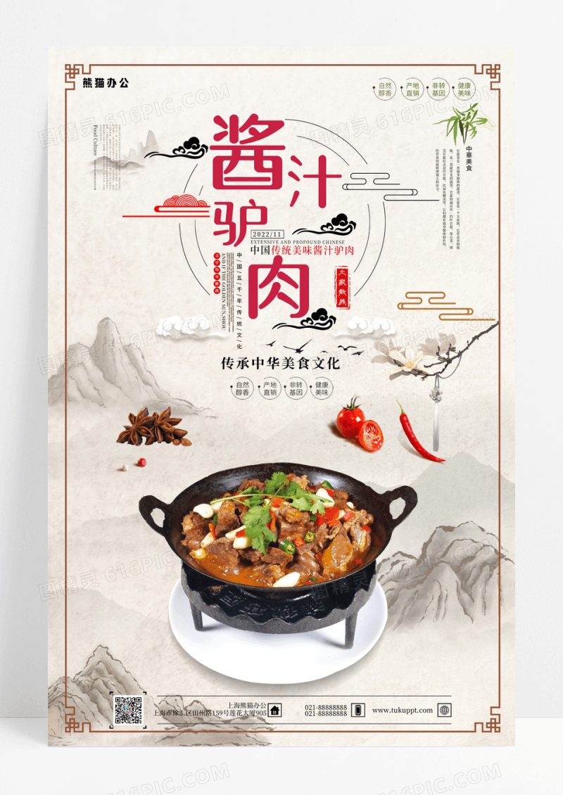 中国风滋补酱汁驴肉海报设计