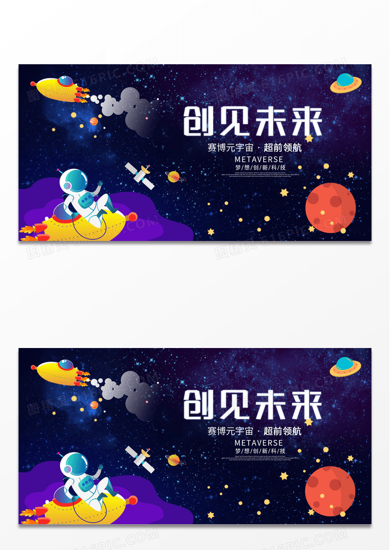 蓝色卡通意境创见未来赛博元宇宙宣传展板