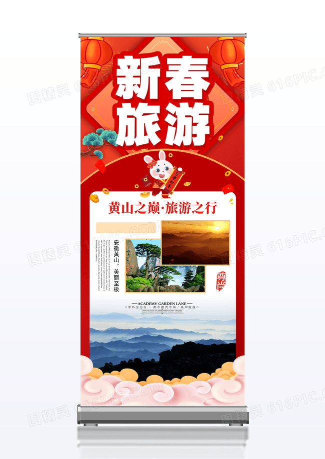 大气黄山旅游新春展架