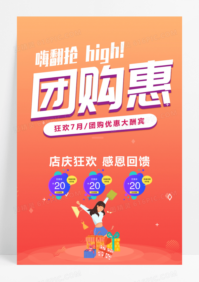 大气团购优惠活动宣传海报团购活动海报