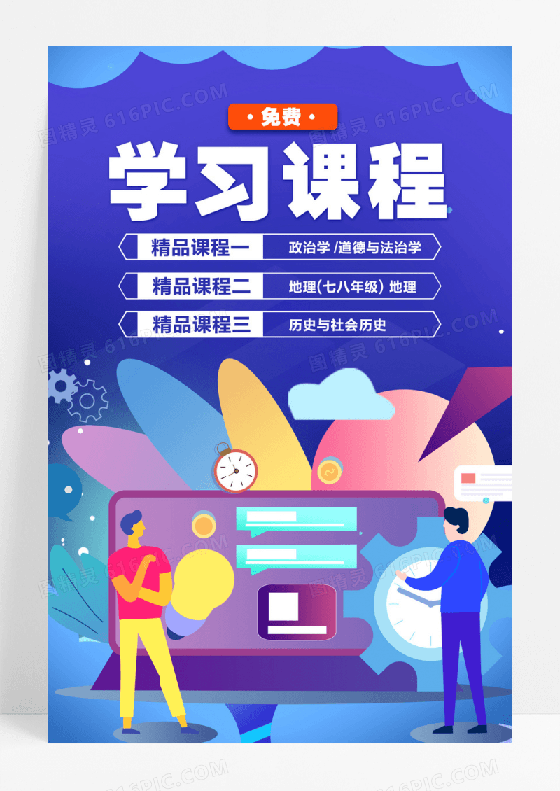 创意简约免费学习课程培训教育海报