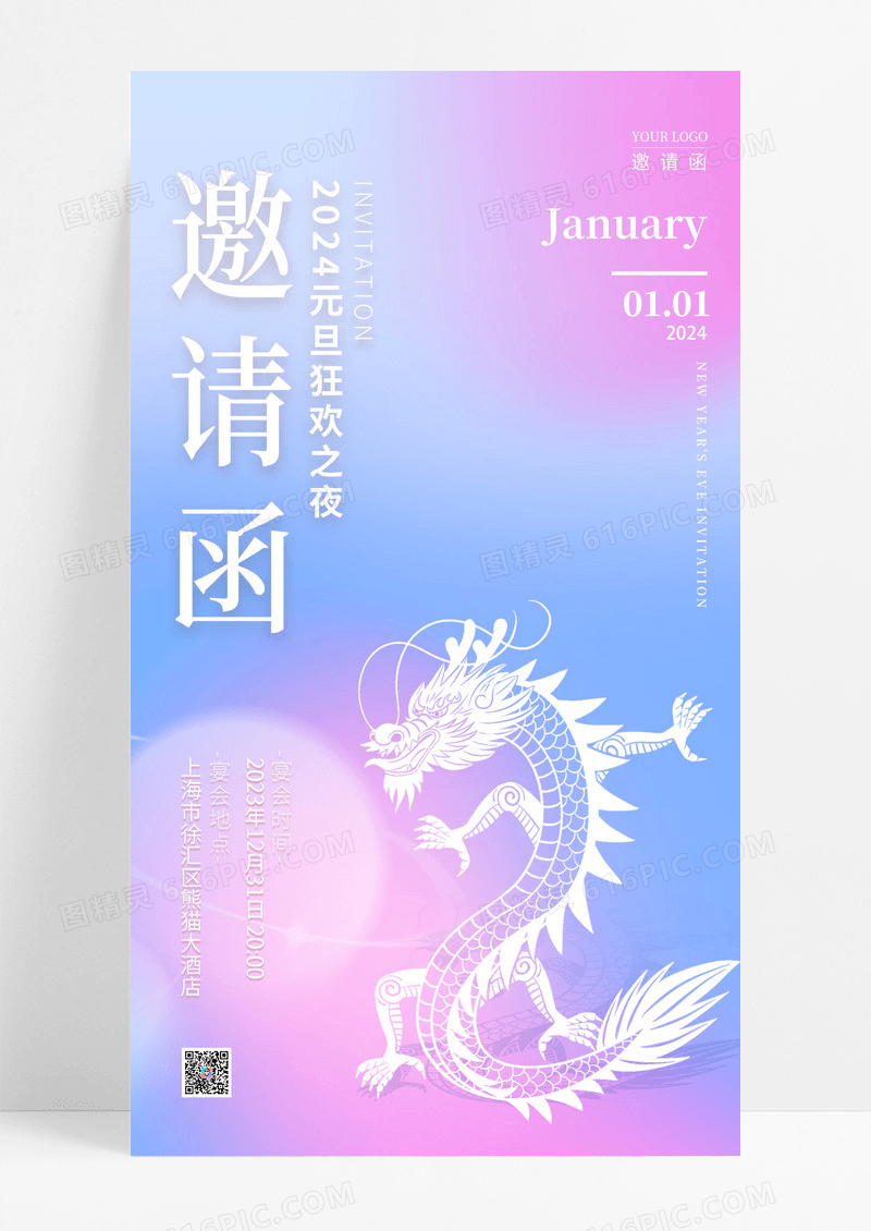 渐变色渐变风邀请函2024元旦邀请函手机宣传海报