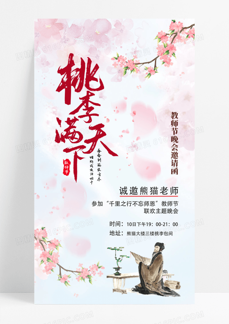 粉色中国风手绘桃李满天下教师节邀请函